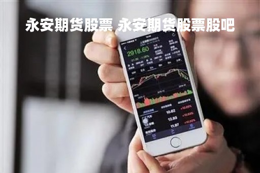 永安期货股票 永安期货股票股吧