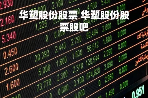 华塑股份股票 华塑股份股票股吧