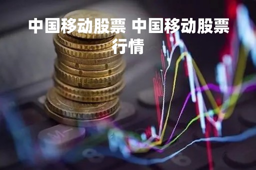 中国移动股票 中国移动股票行情