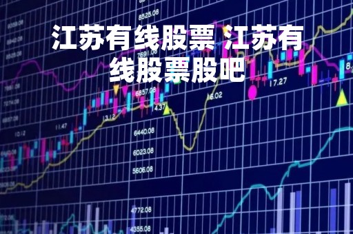 江苏有线股票 江苏有线股票股吧