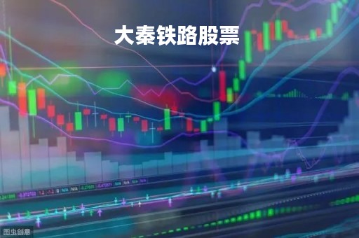 大秦铁路股票 