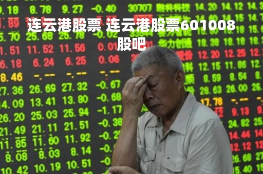 连云港股票 连云港股票601008股吧