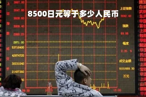 8500日元等于多少人民币
