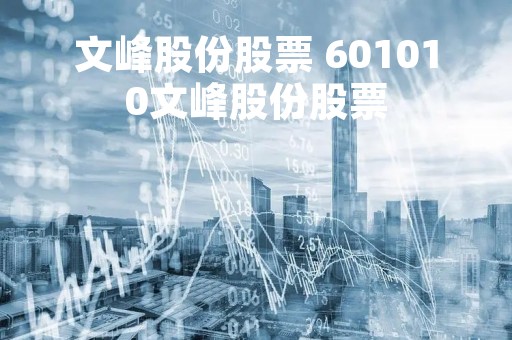 文峰股份股票 601010文峰股份股票