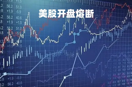 美股开盘熔断