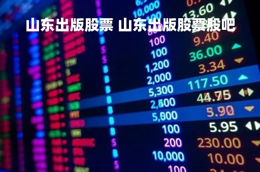 山东出版股票 山东出版股票股吧