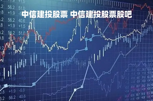 中信建投股票 中信建投股票股吧