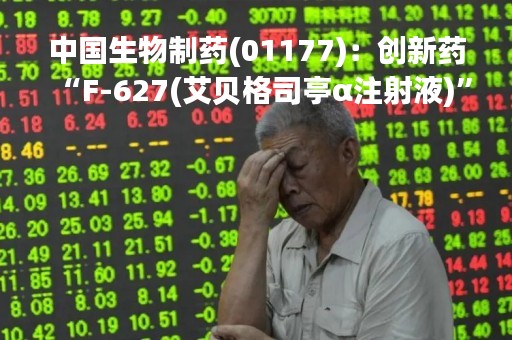 中国生物制药(01177)：创新药“F-627(艾贝格司亭α注射液)”获批上市