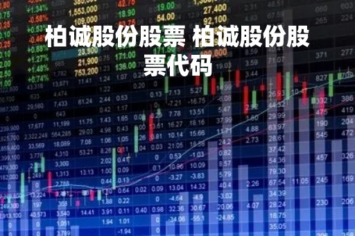 柏诚股份股票 柏诚股份股票代码