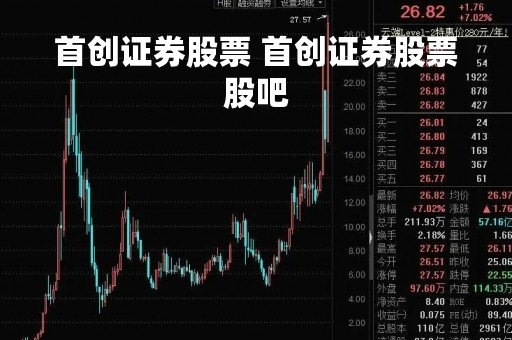 首创证券股票 首创证券股票股吧