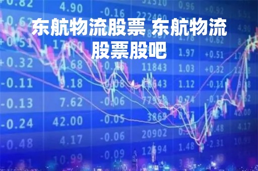 东航物流股票 东航物流股票股吧