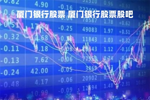 厦门银行股票 厦门银行股票股吧