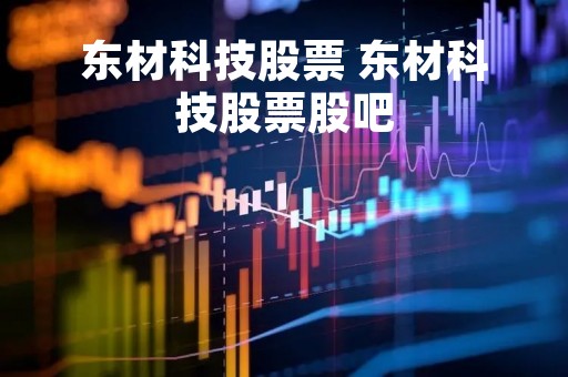 东材科技股票 东材科技股票股吧