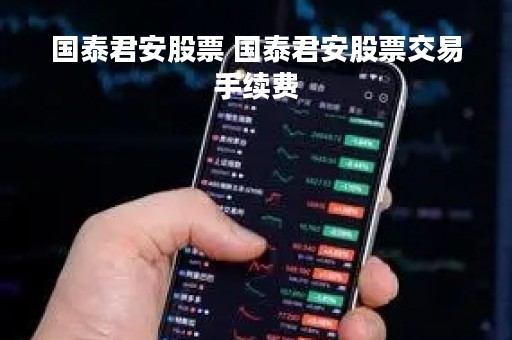 国泰君安股票 国泰君安股票交易手续费