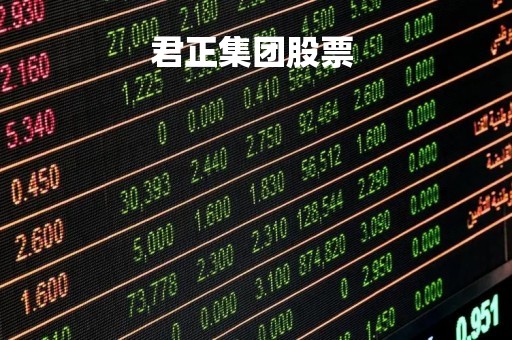 君正集团股票 