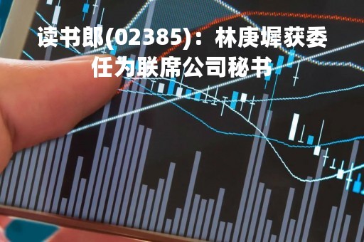 读书郎(02385)：林庚墀获委任为联席公司秘书