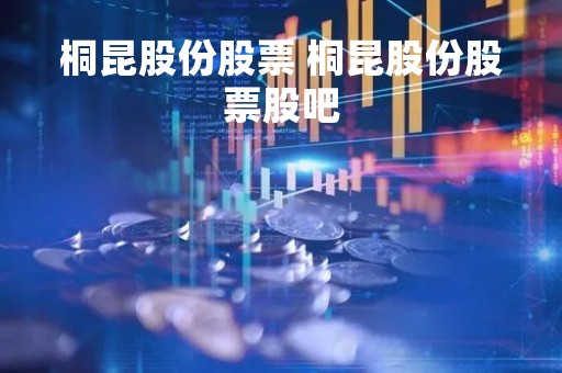 桐昆股份股票 桐昆股份股票股吧