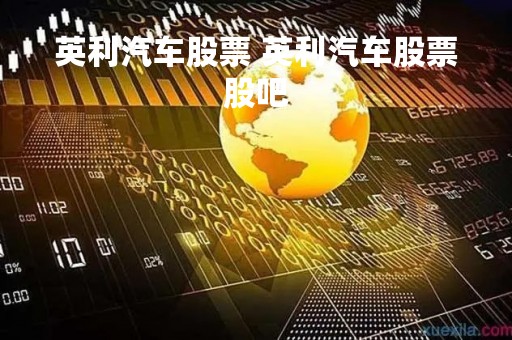 英利汽车股票 英利汽车股票股吧