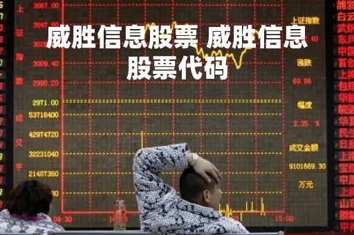 威胜信息股票 威胜信息股票代码