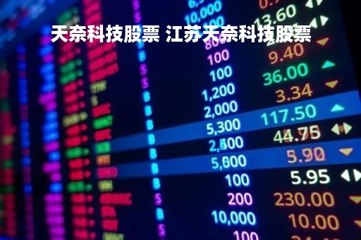 天奈科技股票 江苏天奈科技股票