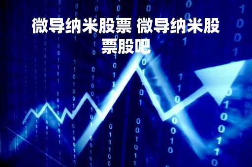 微导纳米股票 微导纳米股票股吧
