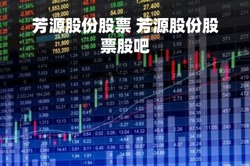 芳源股份股票 芳源股份股票股吧