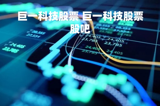 巨一科技股票 巨一科技股票股吧