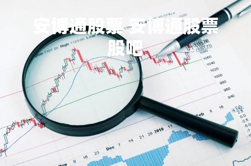 安博通股票 安博通股票股吧