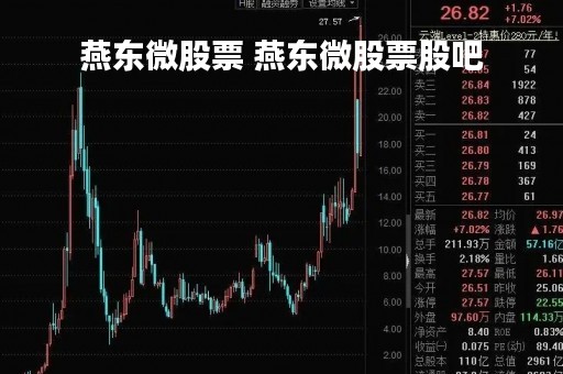 燕东微股票 燕东微股票股吧