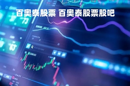 百奥泰股票 百奥泰股票股吧