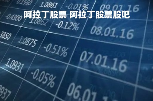 阿拉丁股票 阿拉丁股票股吧