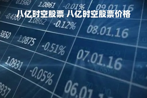 八亿时空股票 八亿时空股票价格