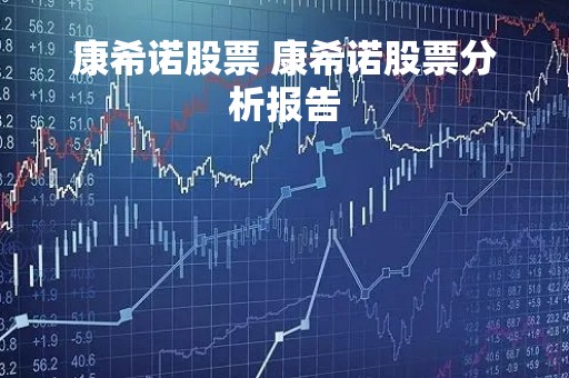 康希诺股票 康希诺股票分析报告