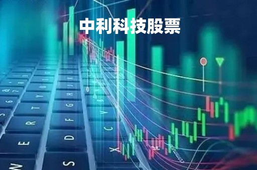 中利科技股票