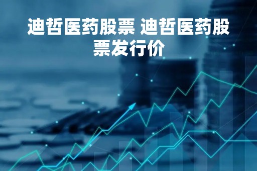 迪哲医药股票 迪哲医药股票发行价