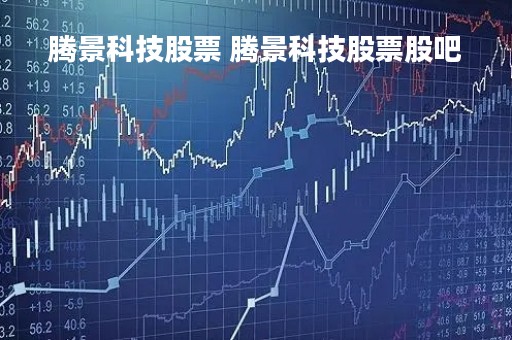 腾景科技股票 腾景科技股票股吧