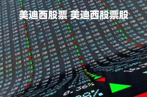 美迪西股票 美迪西股票股