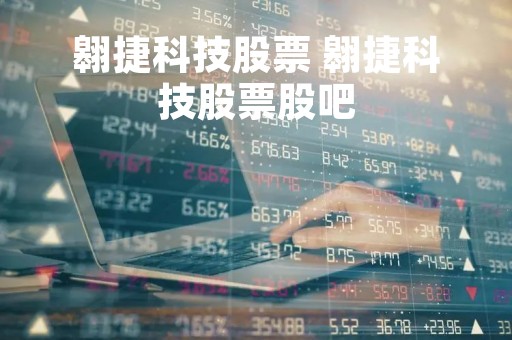 翱捷科技股票 翱捷科技股票股吧