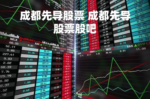 成都先导股票 成都先导股票股吧
