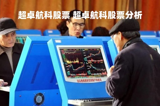 超卓航科股票 超卓航科股票分析