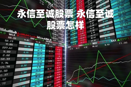 永信至诚股票 永信至诚股票怎样