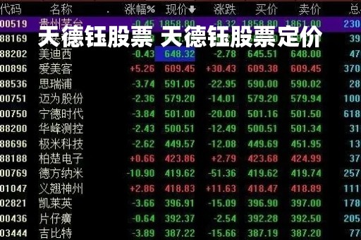 天德钰股票 天德钰股票定价