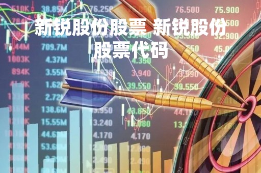 新锐股份股票 新锐股份股票代码