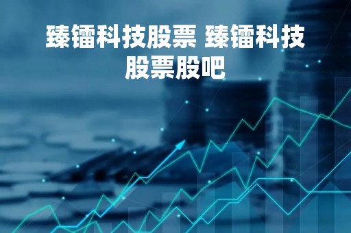 臻镭科技股票 臻镭科技股票股吧