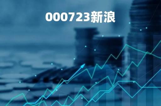 000723新浪