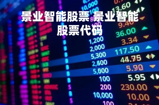 景业智能股票 景业智能股票代码