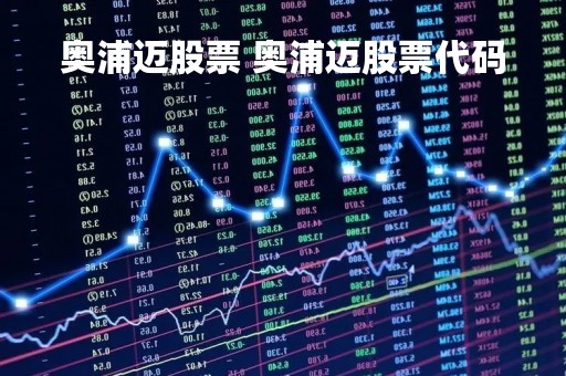 奥浦迈股票 奥浦迈股票代码