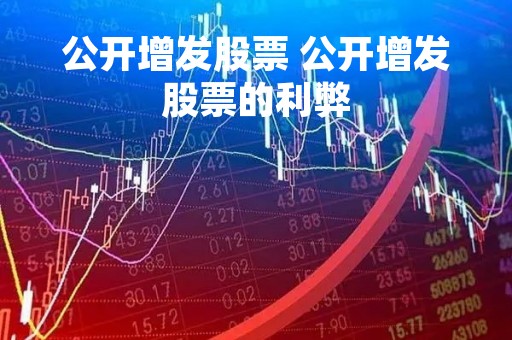 公开增发股票 公开增发股票的利弊