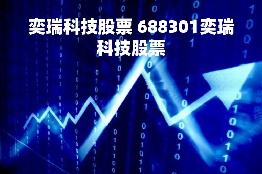 奕瑞科技股票 688301奕瑞科技股票