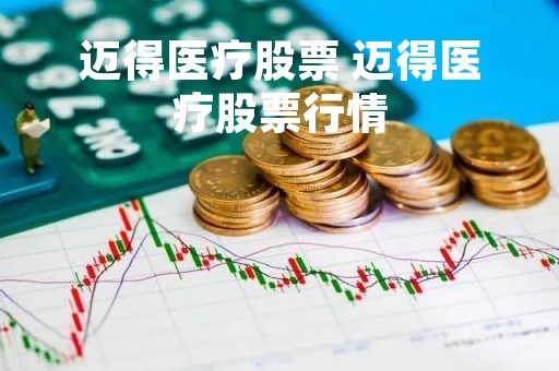 迈得医疗股票 迈得医疗股票行情